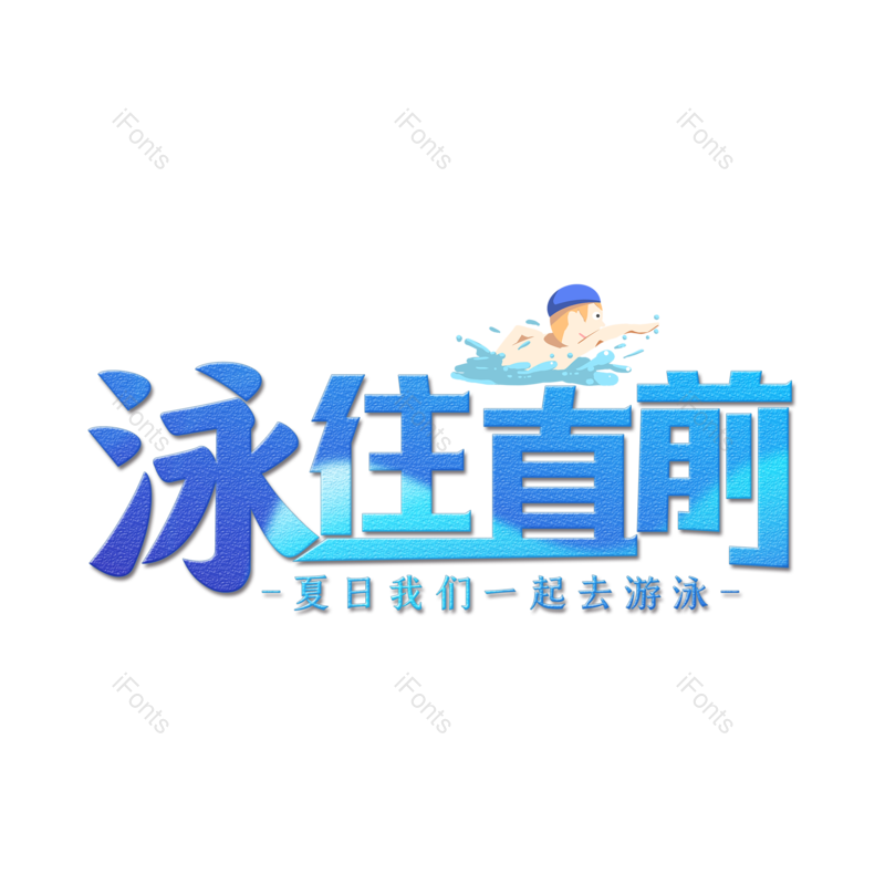 艺术字图片,创意字元素,游泳PNG,字体设计免抠素材